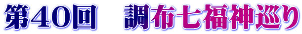 第40回　調布七福神巡り