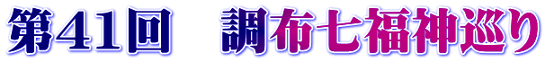 第41回　調布七福神巡り