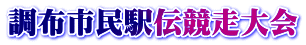 調布市民駅伝競走大会