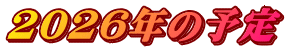 2026年の予定