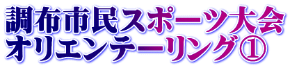 調布市民スポーツ大会 オリエンテーリング①