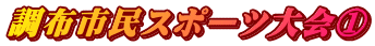 調布市民スポーツ大会①